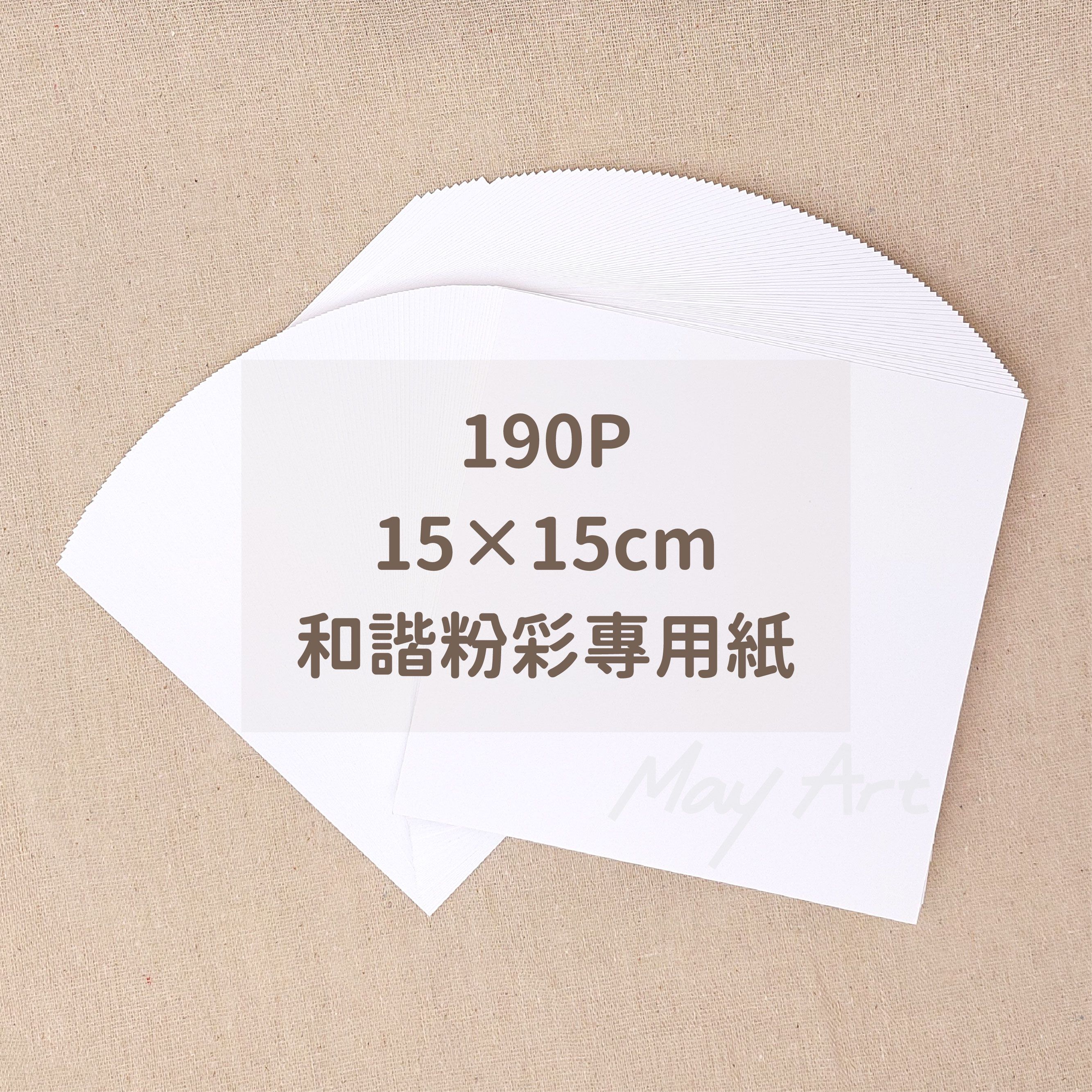 和諧粉彩用紙 15x15cm 厚度190P 顏色雪白
