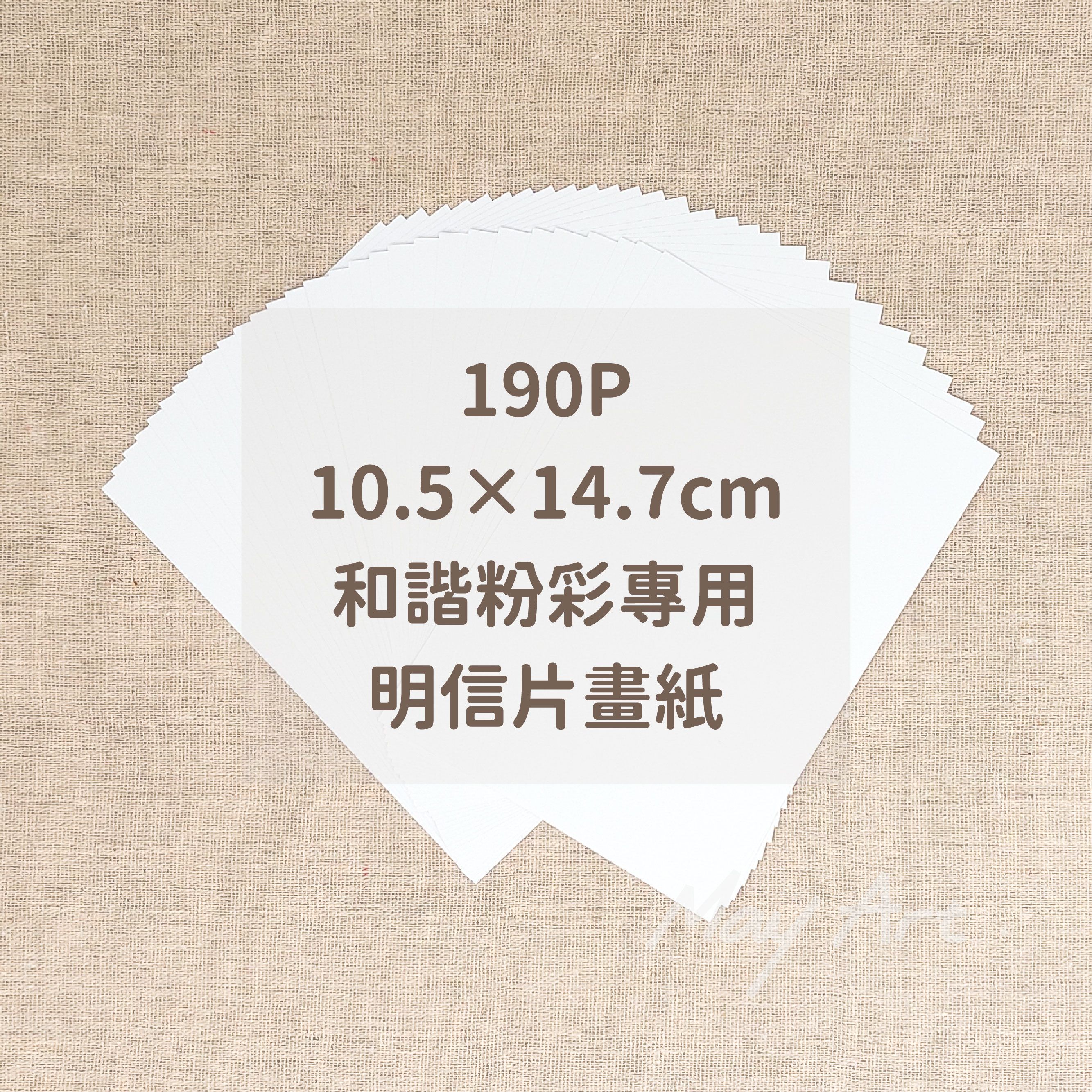 和諧粉彩明信片尺寸畫紙 10.5*14.7cm 厚度190P 和諧粉彩明信片小卡畫紙