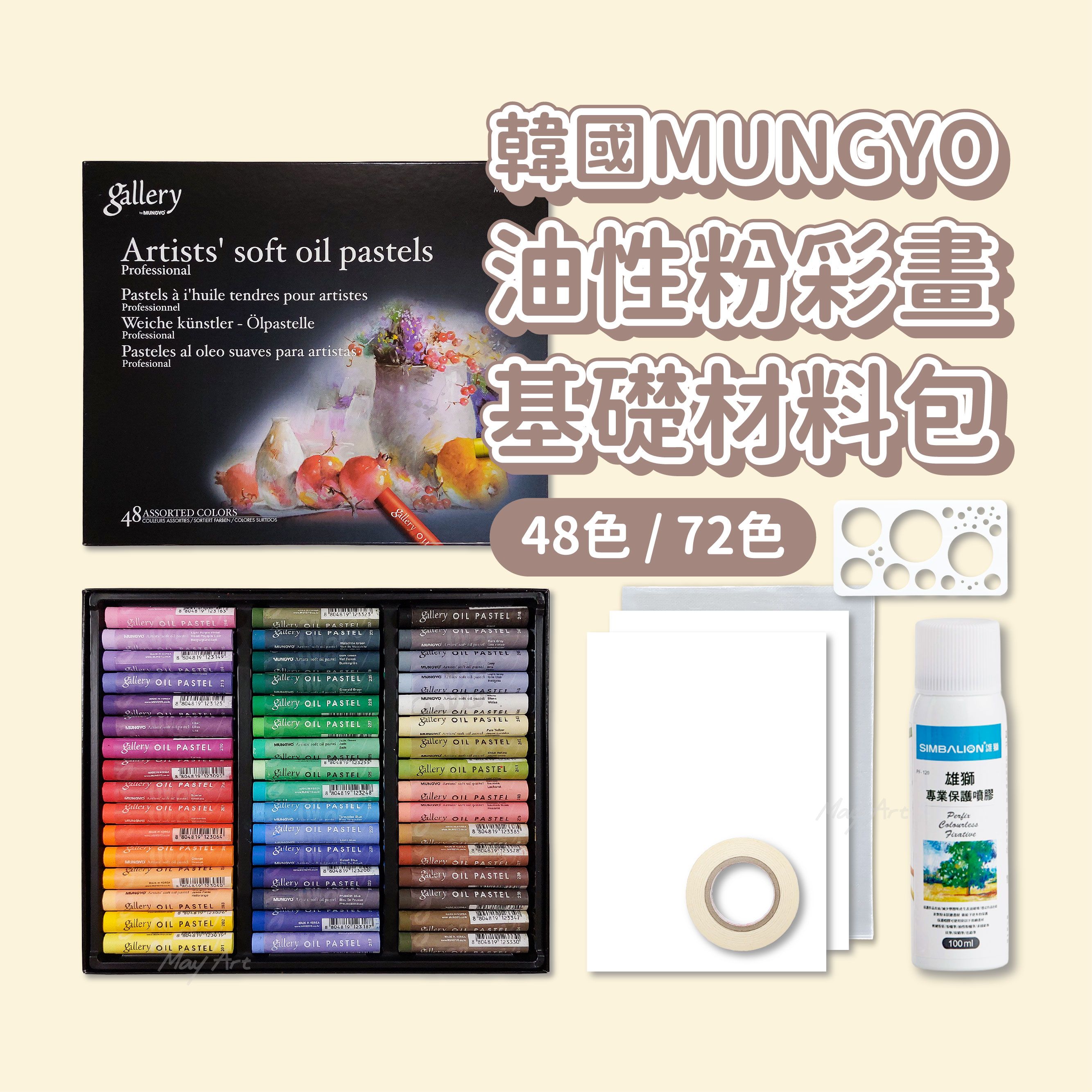 韓國Mungyo 專家級油性粉彩 油蠟筆 油畫棒 繪畫基礎工具組 油粉彩材料包 油畫棒入門工具全配套組