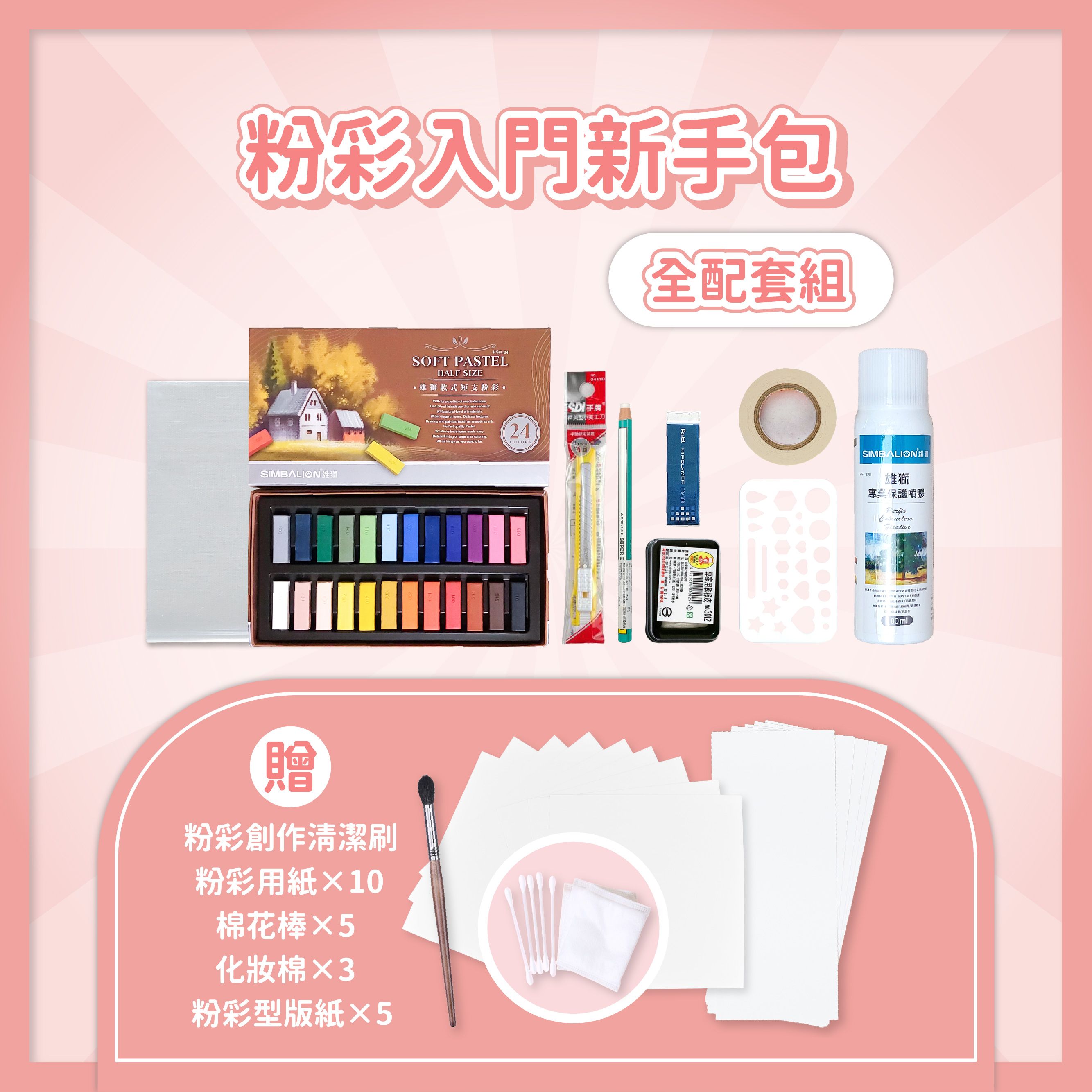 粉彩入門新手包 和諧粉彩材料包