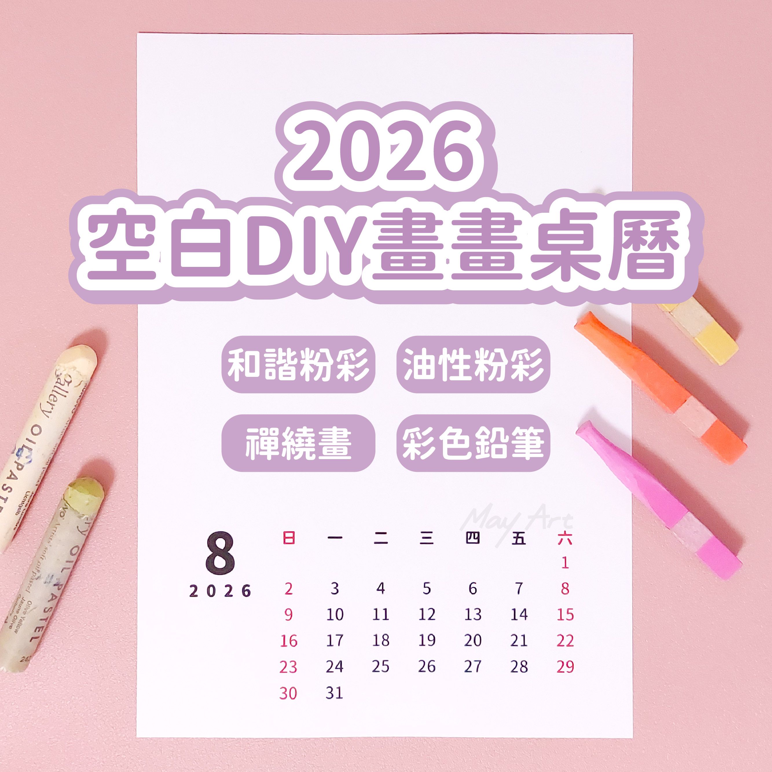 【2026 空白畫畫DIY桌曆台灣中文版】 [另有海外國際版-英文桌曆訂購請私訊FB❤]