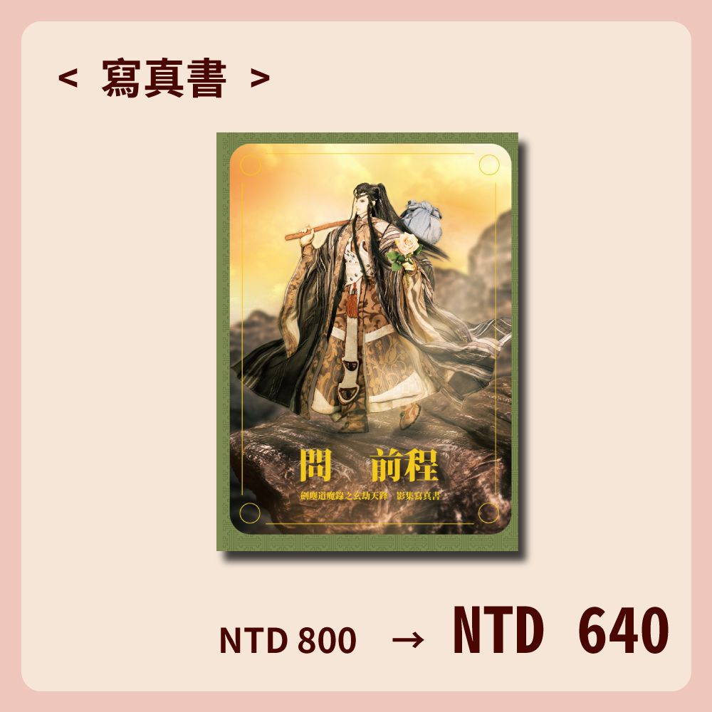 寫真書《問　前程》