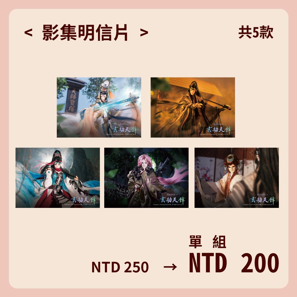 明信片（共5款）《劍塵道魔錄之玄劫天鋒》