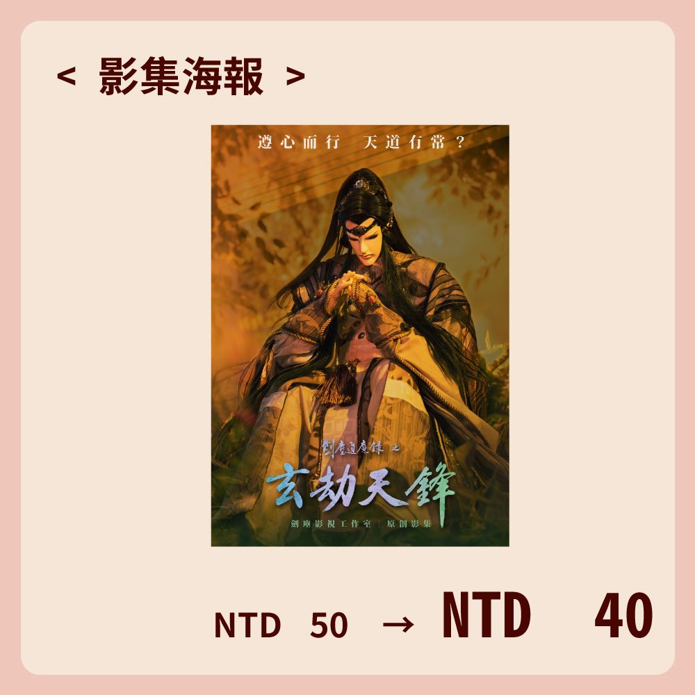 海報《劍塵道魔錄之玄劫天鋒》