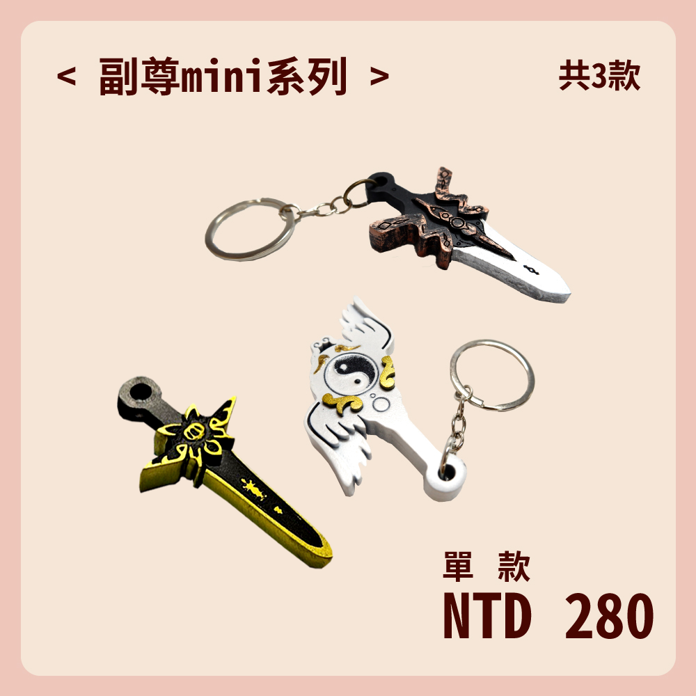 副尊mini系列 角色配件吊飾
