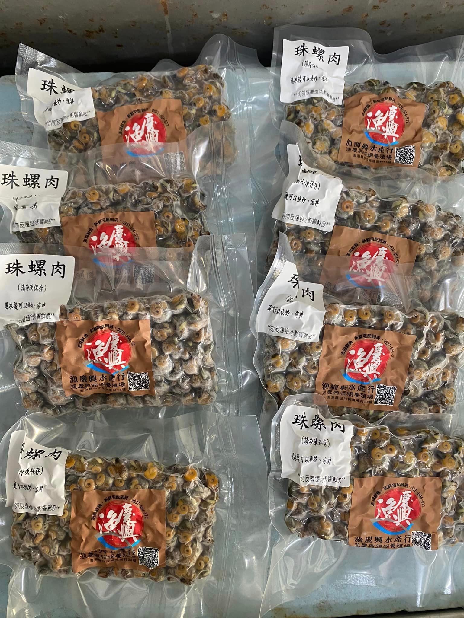 珠螺肉