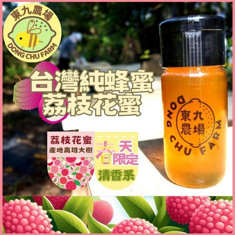 東九農場一年一收臺灣荔枝花蜜 純蜂蜜 100%蜂蜜 蜜源季採收 小農蜂蜜自產自銷