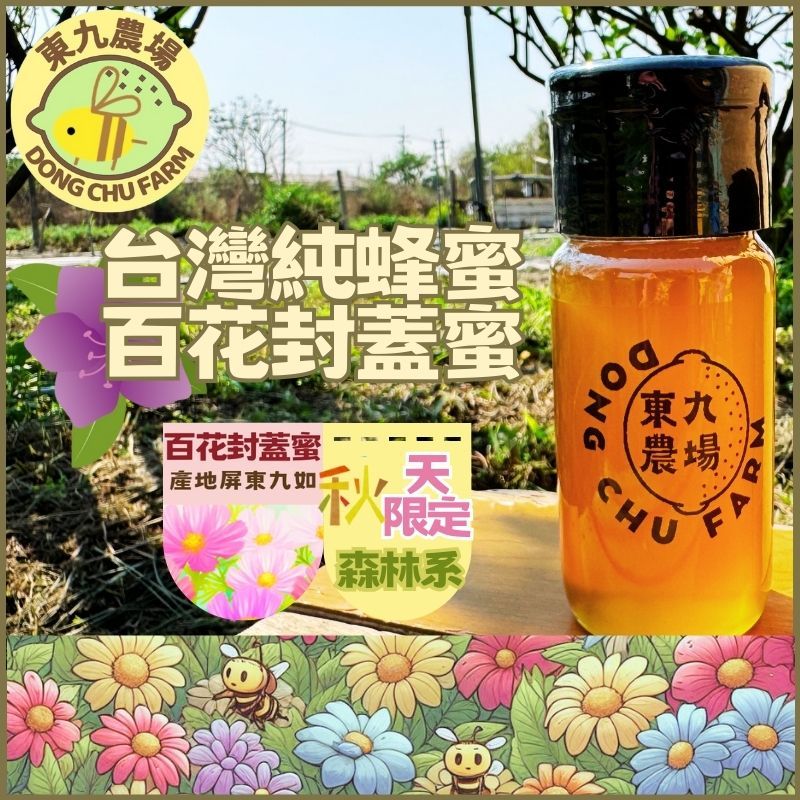 東九農場一年一收臺灣百花封蓋蜜 純蜂蜜 100%蜂蜜 自然完熟採收 小農蜂蜜自產自銷