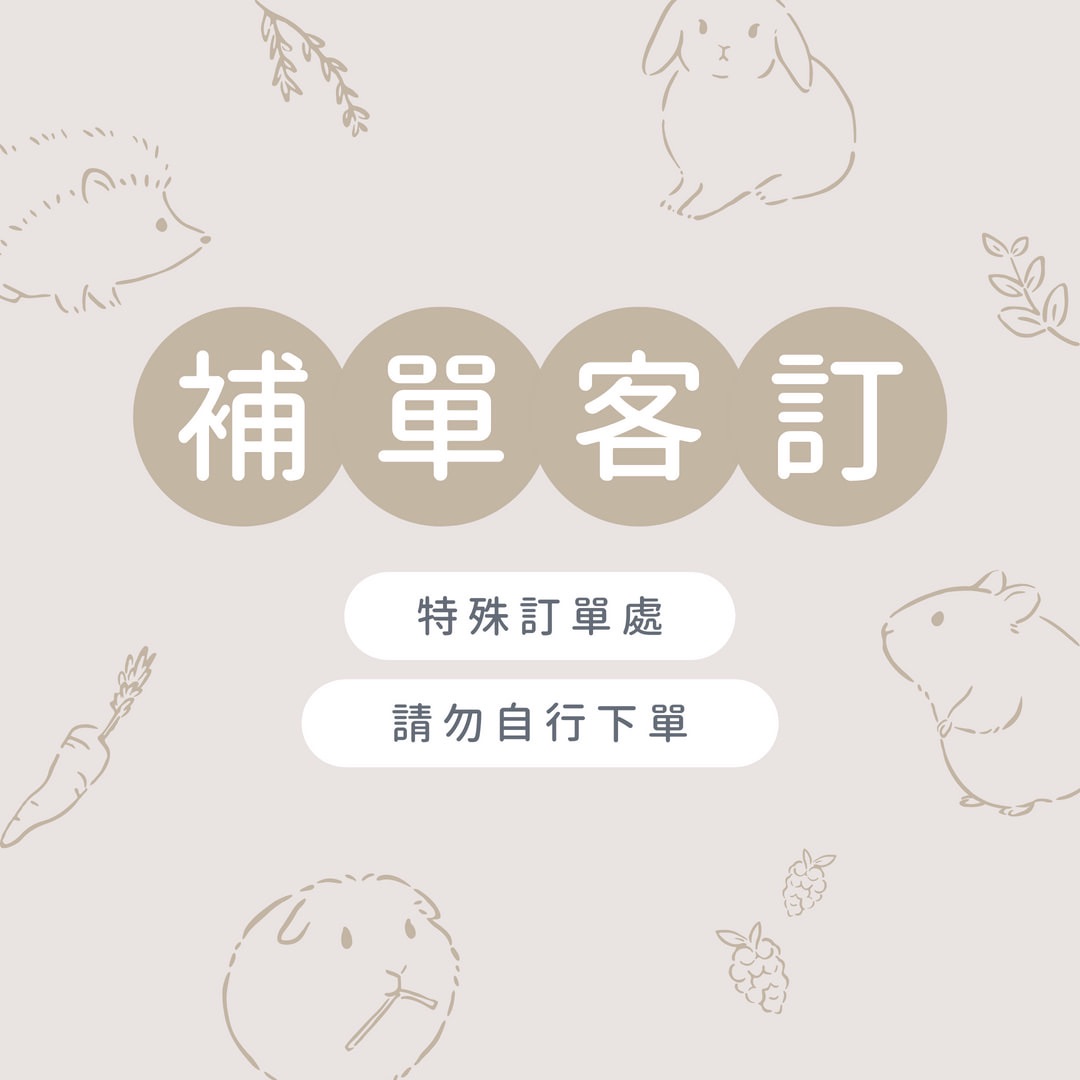 補單、客訂、特殊訂單處 （ 請勿自行下單 ）