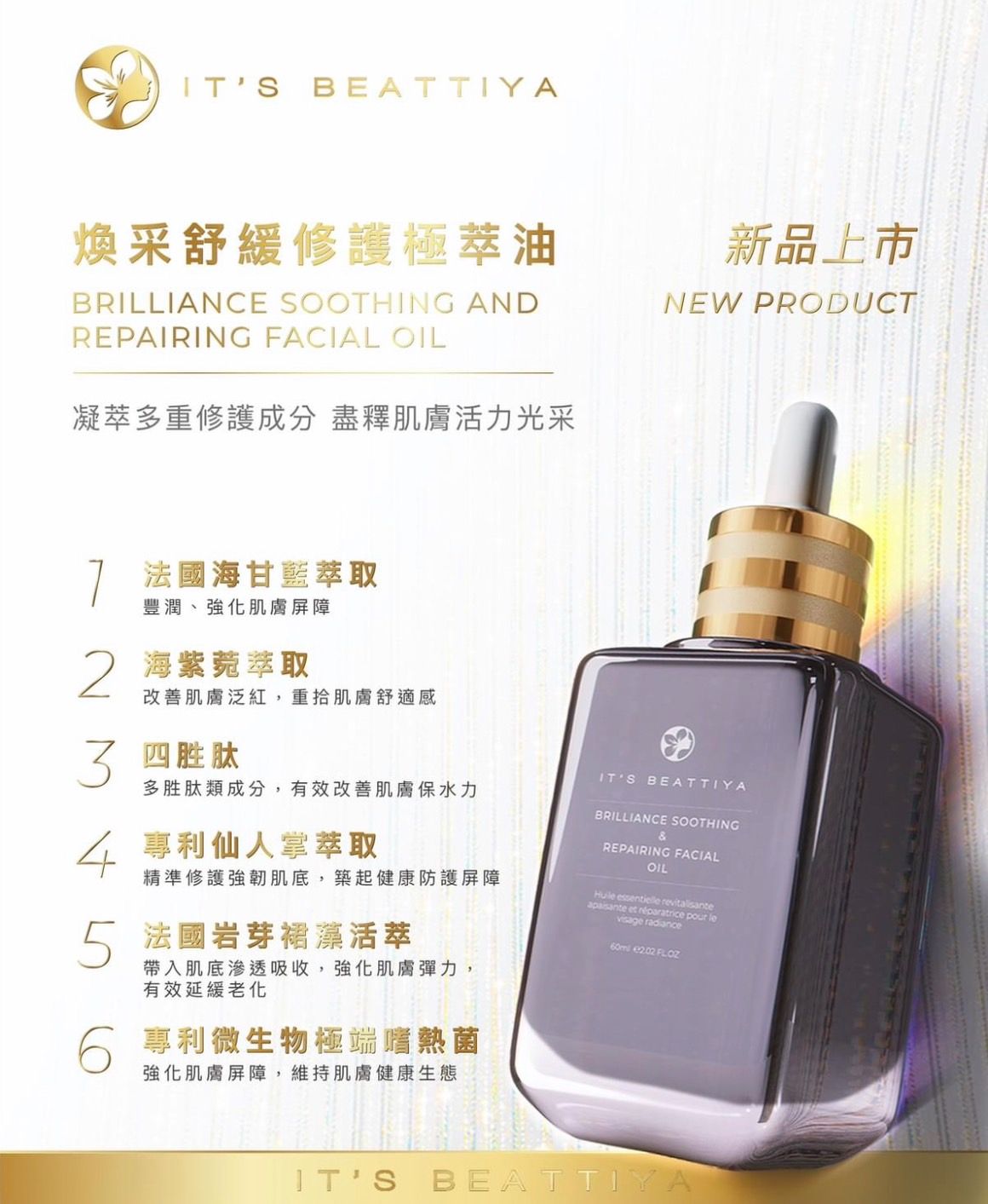 #伊絲碧媞（新品）煥采舒緩修護極萃油 凝萃多重修護成分 盡釋肌膚活力光采