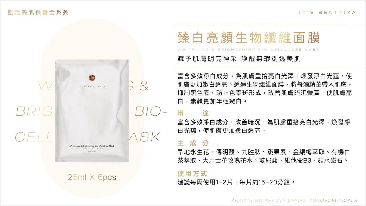 #伊絲碧媞 臻白亮顏生物面膜 賦予肌膚明亮神采 喚醒無暇剔透美肌