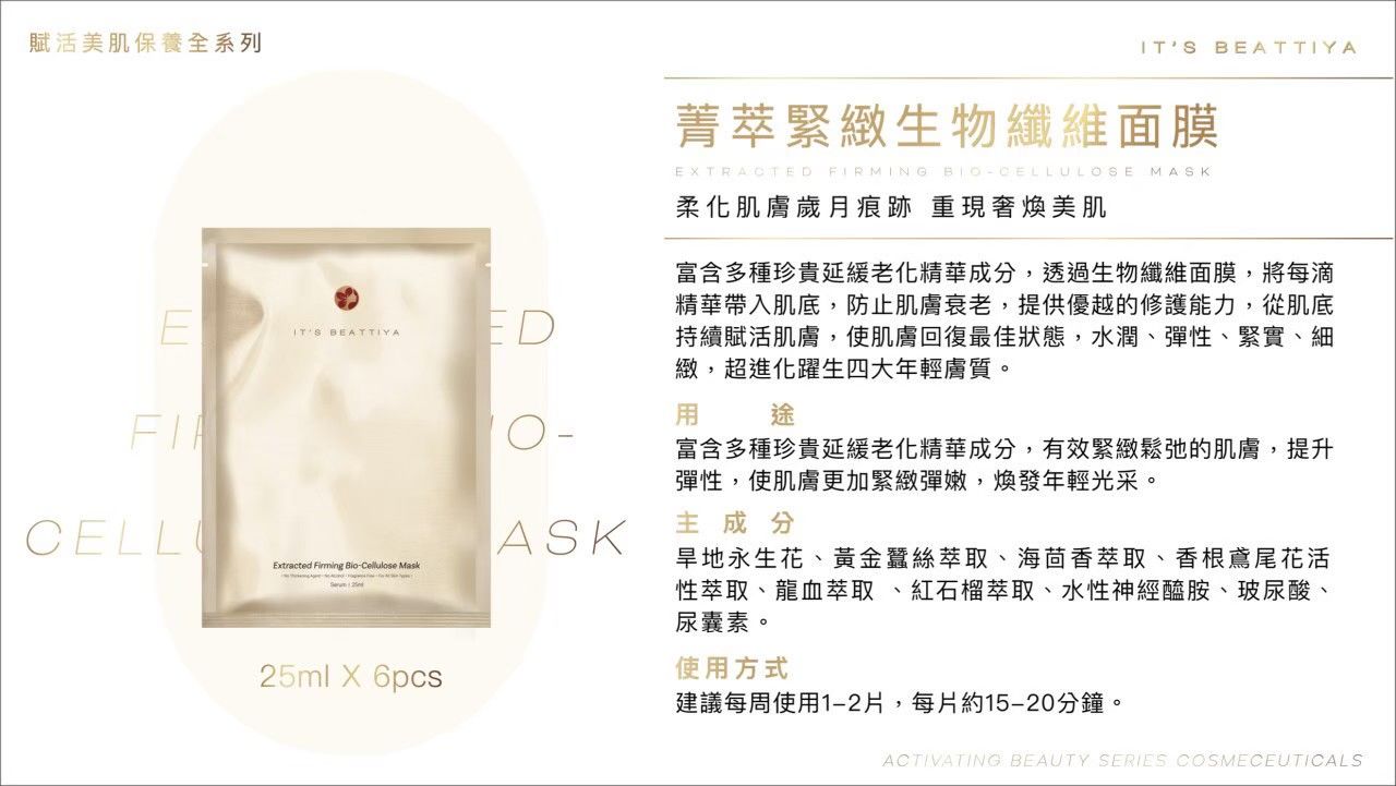 #伊絲碧媞 菁萃緊緻生物面膜 柔化肌膚歲月痕跡 重現奢煥美肌