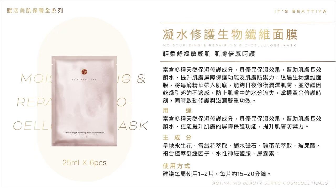 #伊絲碧媞 凝水修護生物面膜 輕柔舒緩敏感肌 肌膚倍感呵護
