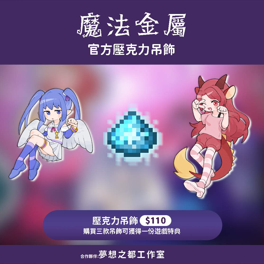 魔法金屬壓克力吊飾