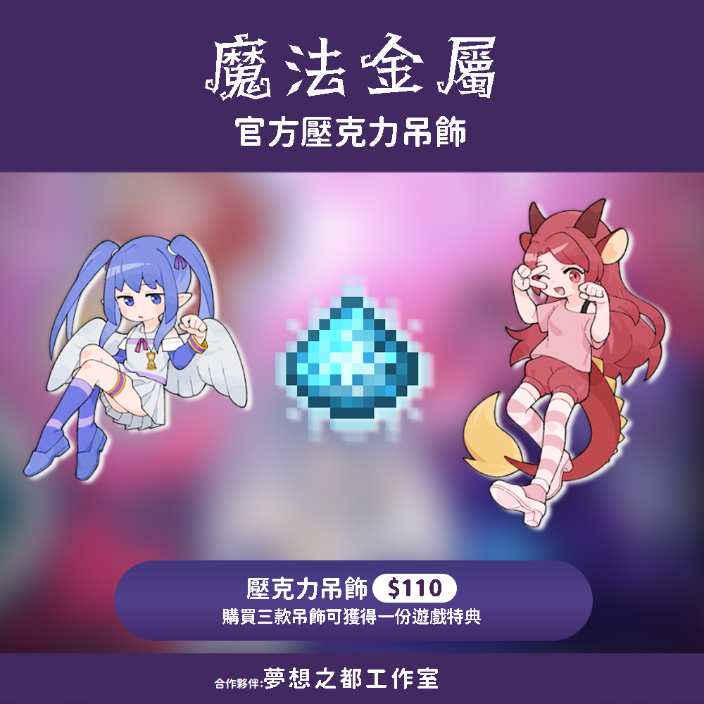 魔法金屬CWT64周邊