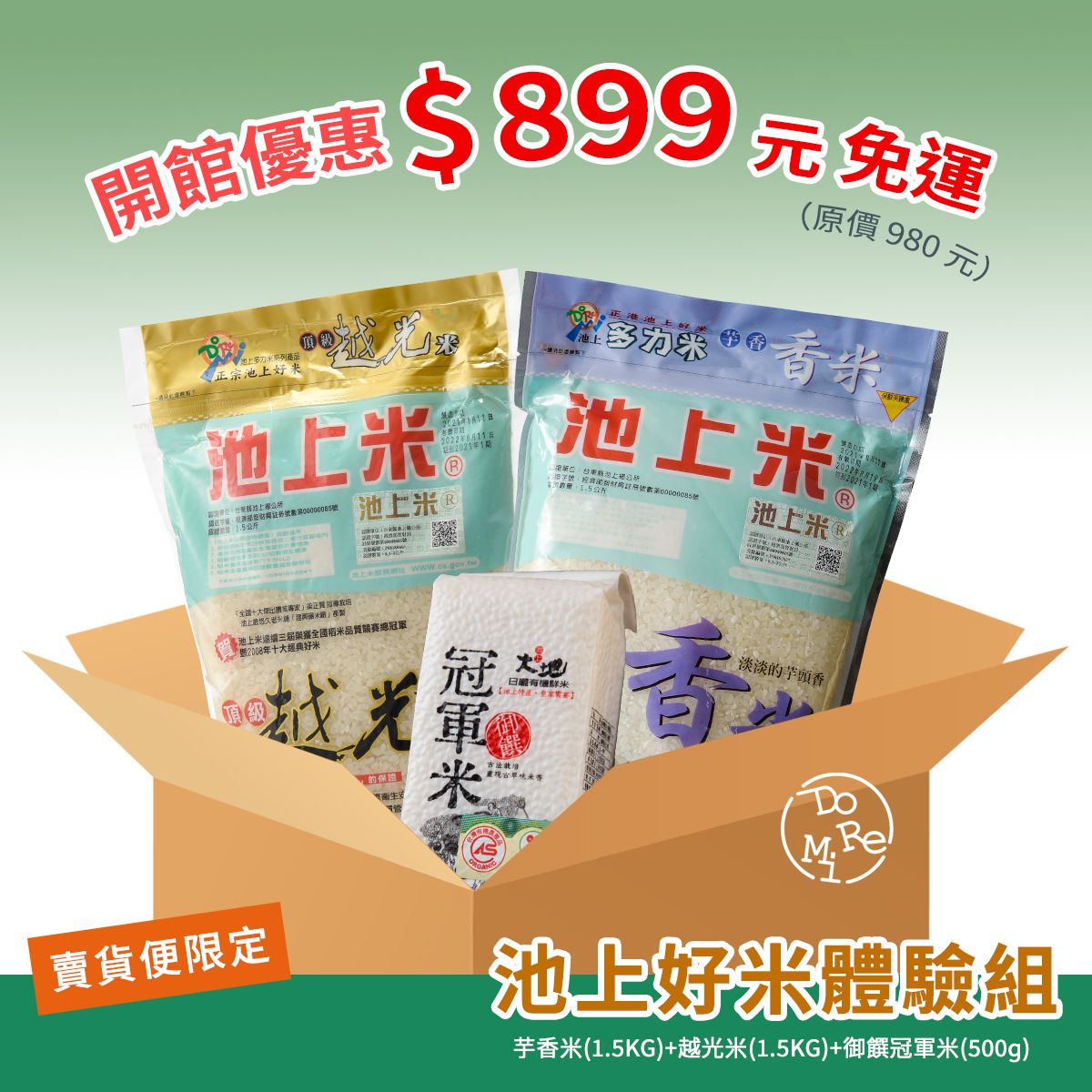 池上好米體驗組_超取限一組