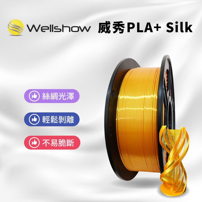 PLA+絲綢 1.75mm 3D列印線材