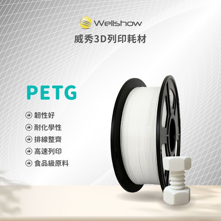 威秀PETG 1.75mm 3D列印線材 耐溫70度 食品級原料製作