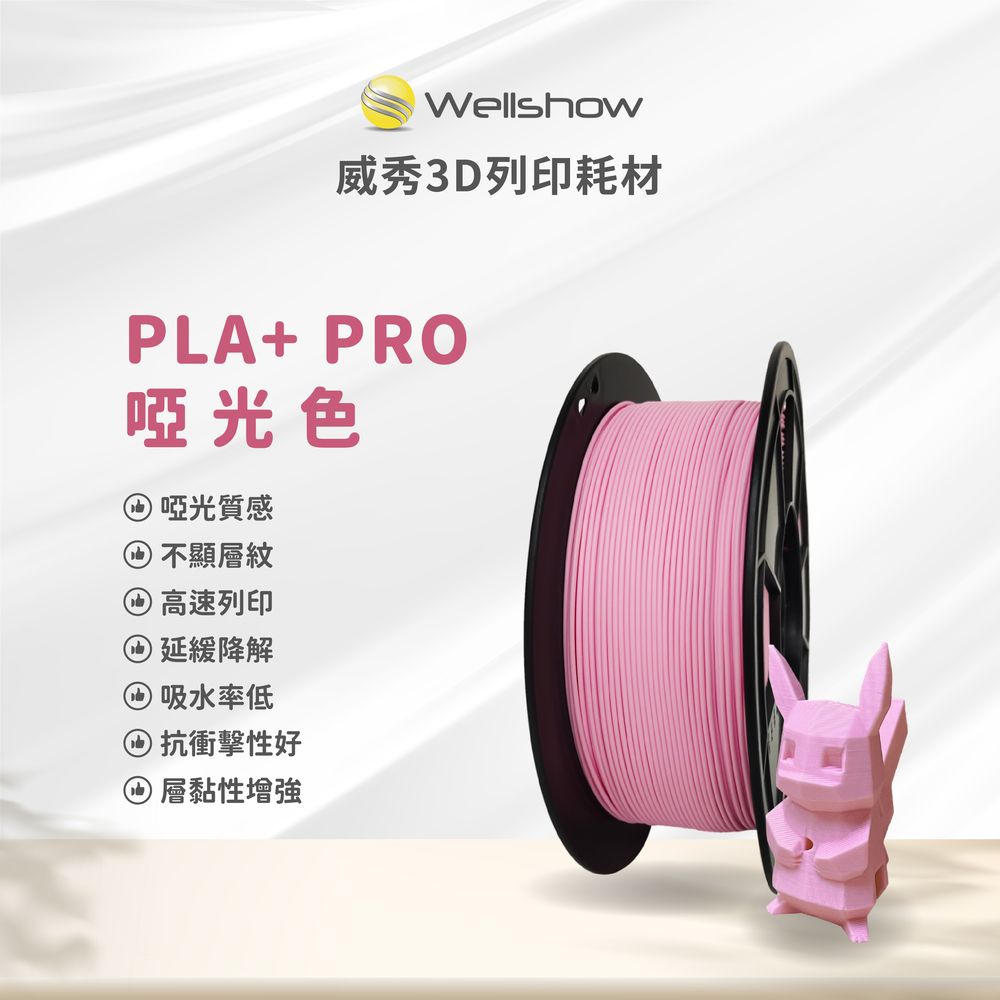 威秀PLA+ Pro 啞光 3D列印線材（1.75mm 1KG）