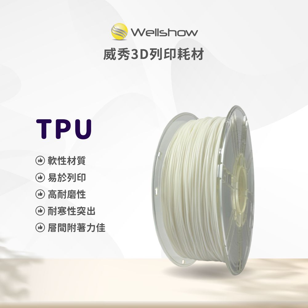 威秀TPU 95A 3D列印線材（1KG）