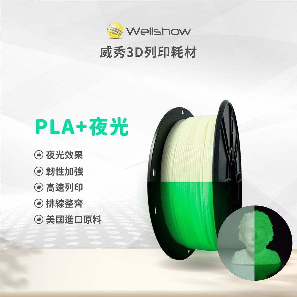 威秀PLA+夜光 3D列印耗材（1.75mm 1KG）