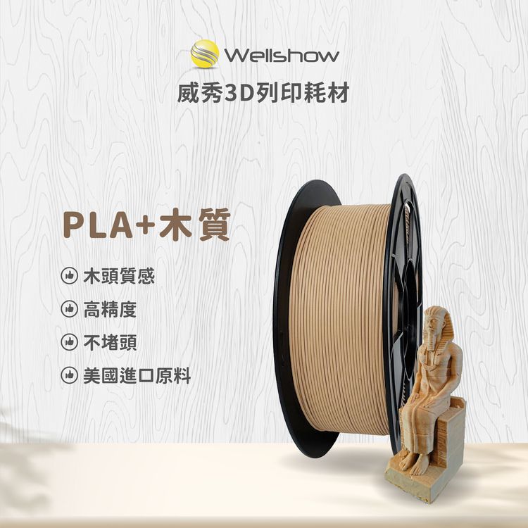 威秀PLA+木質 3D列印線材（1.75mm 1KG）