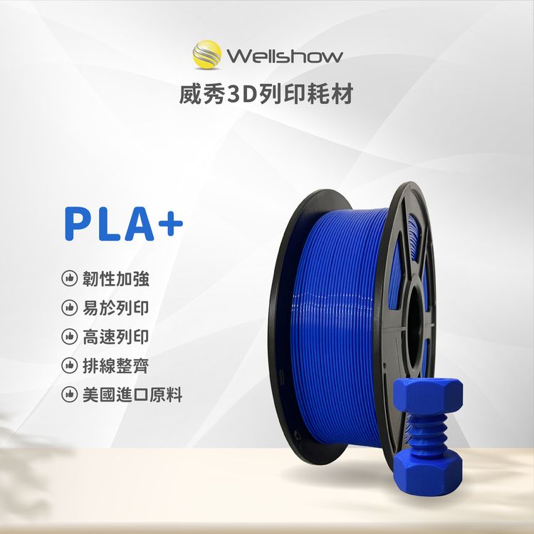 威秀PLA+ 3D列印耗材（1.75mm 1KG）
