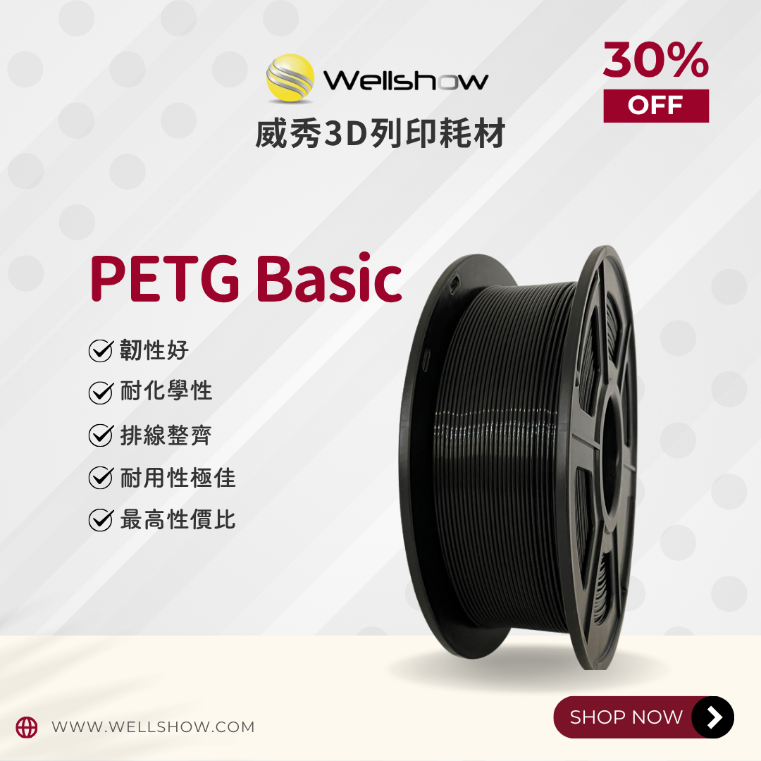 威秀PETG Basic 3D列印耗材（1.75mm 1KG）
