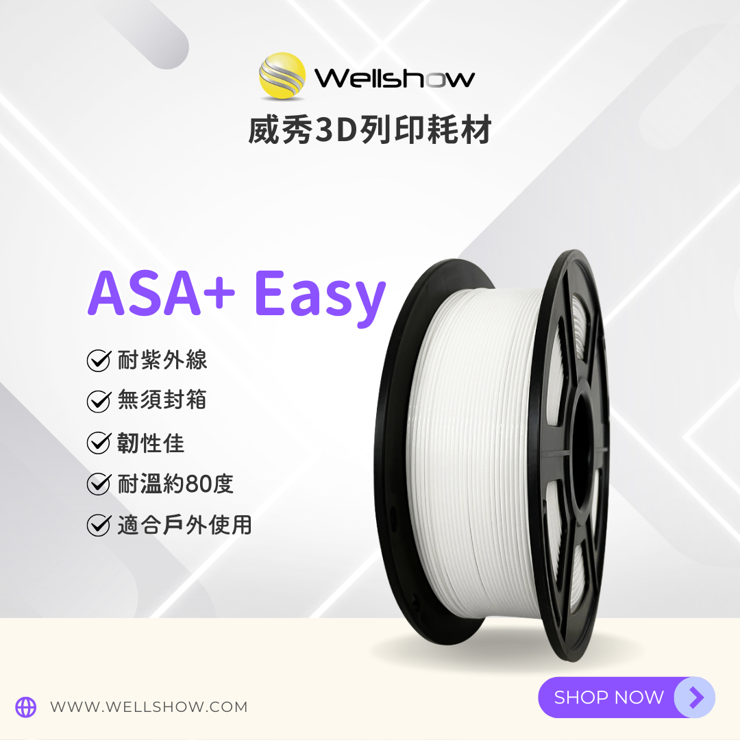 【新品】威秀ASA+ Easy 3D列印耗材（1.75mm 1KG）