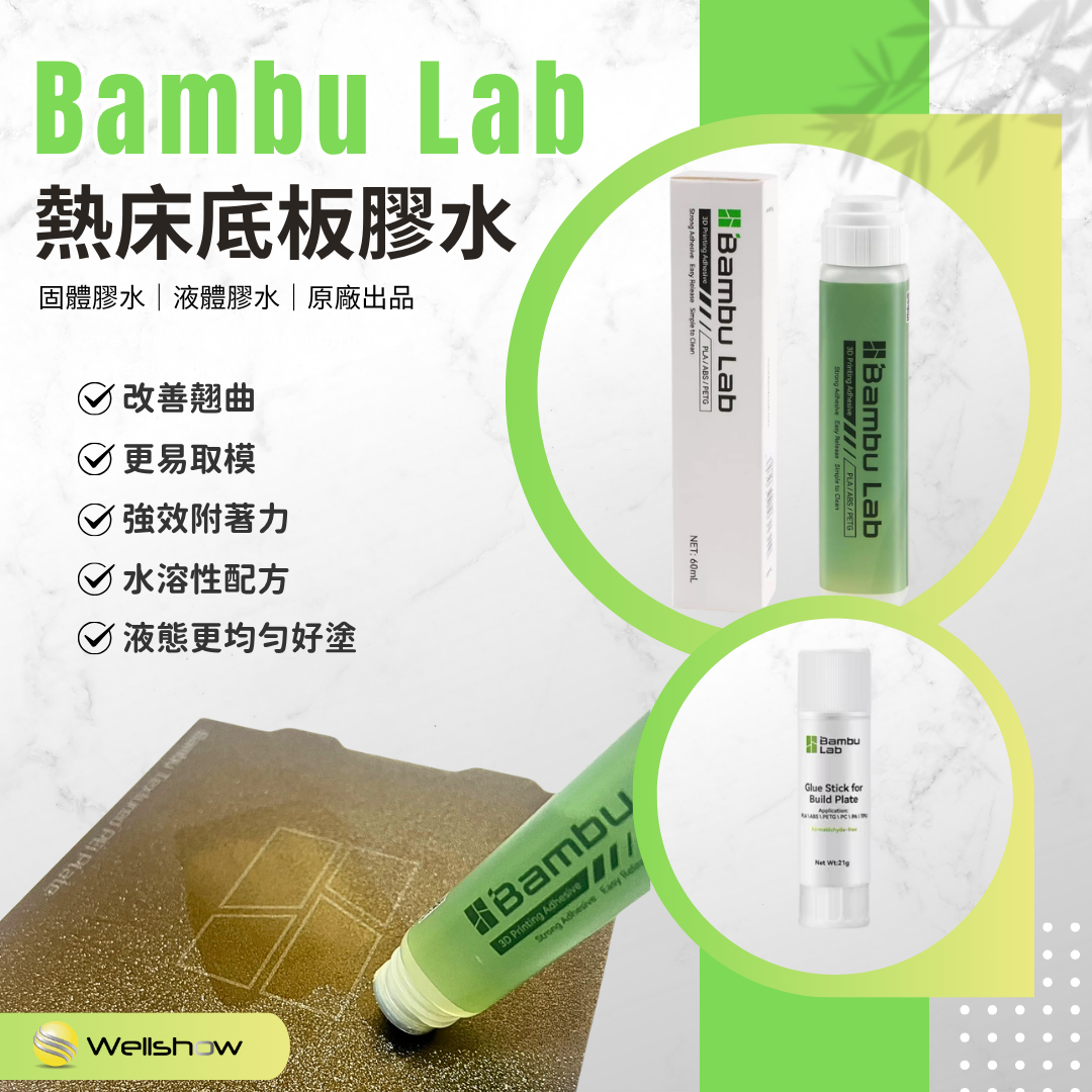 Bambu 拓竹系列｜原廠 熱床膠水（綠瓶 / 白瓶）