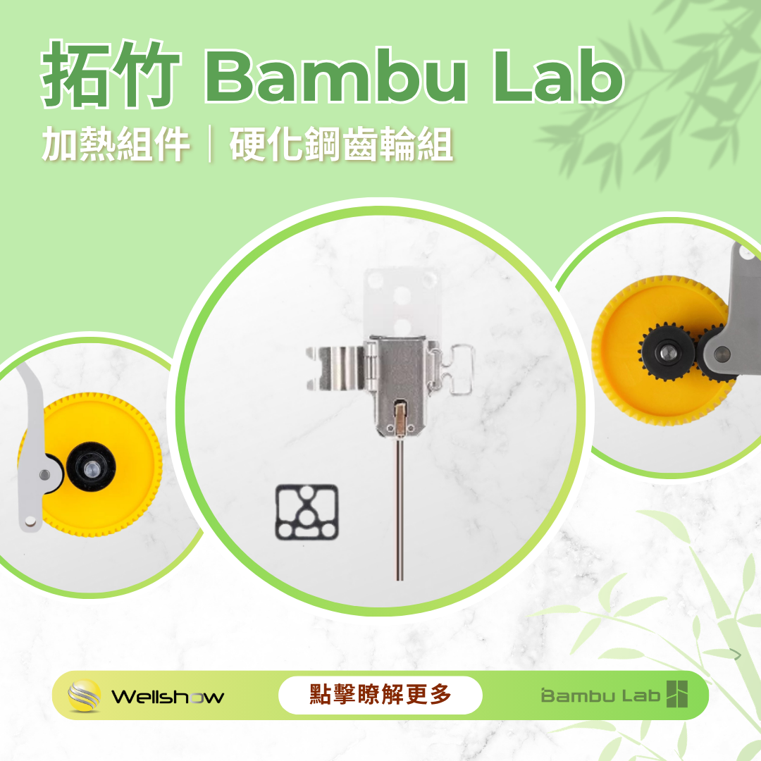Bambu 拓竹系列 原廠 備用零件【熱端加熱組件】【硬化鋼擠出機齒輪】