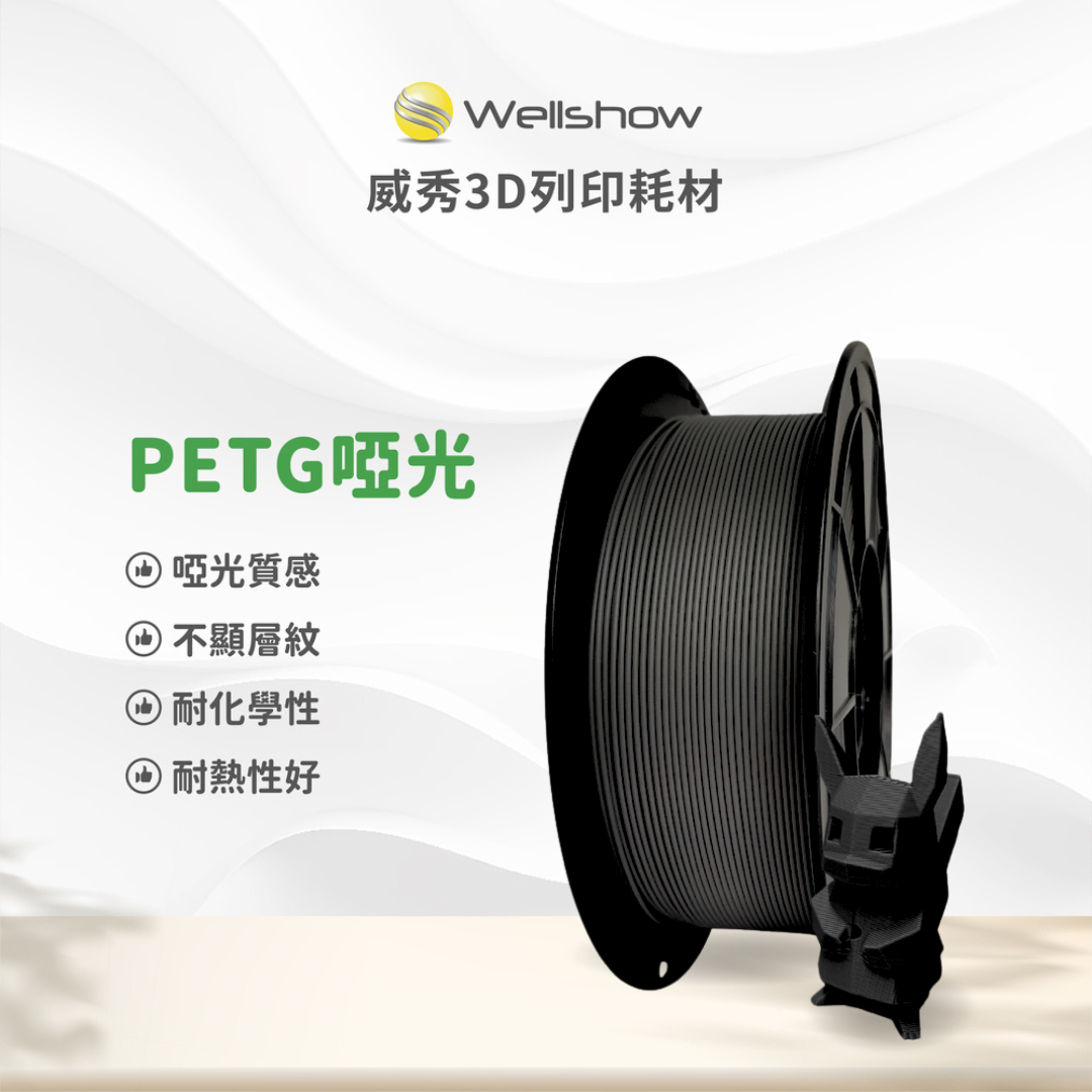 威秀PETG啞光 3D列印線材（1.75mm 1KG）