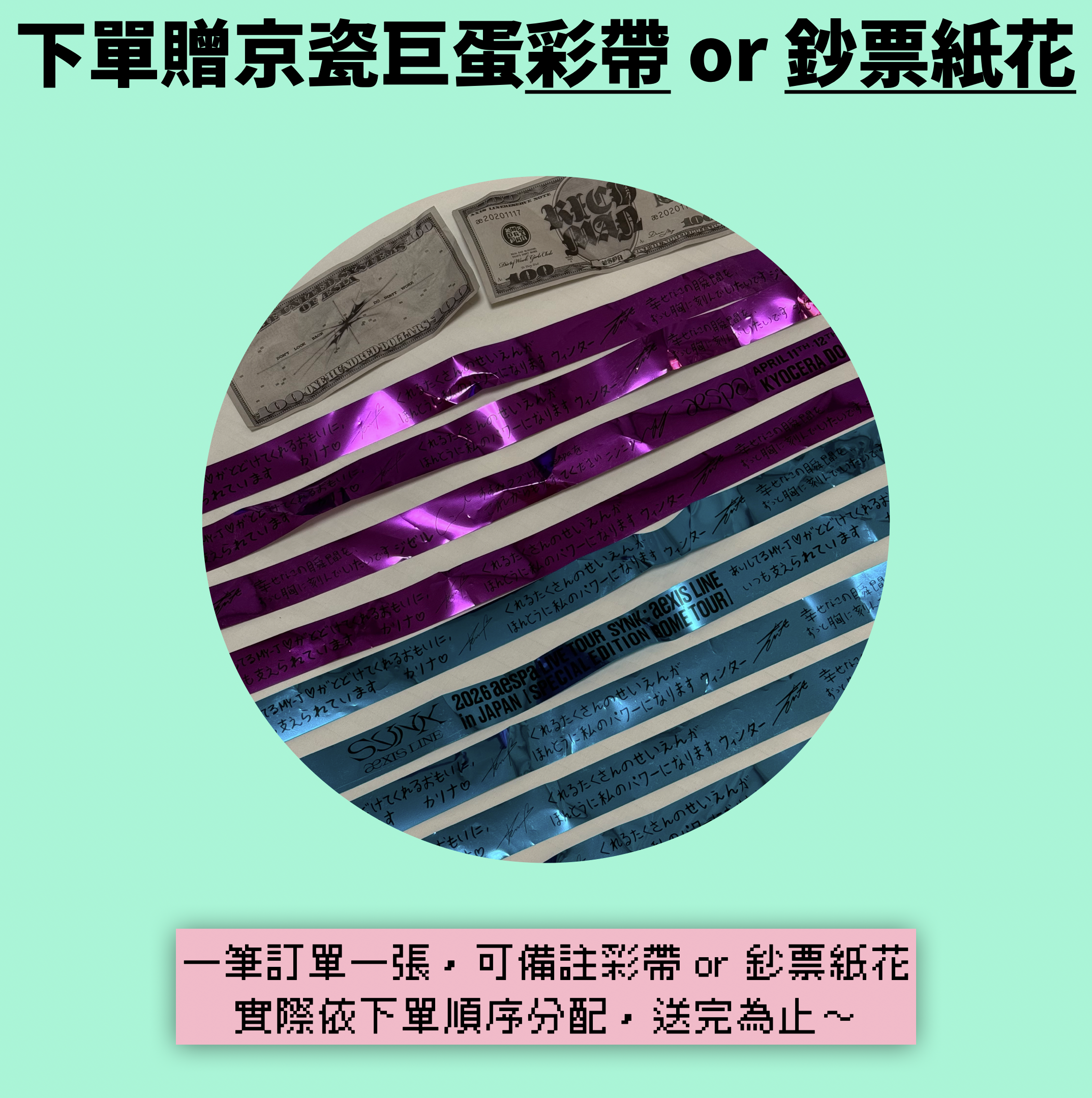 【下單贈京瓷巨蛋 彩帶 or 鈔票紙花】