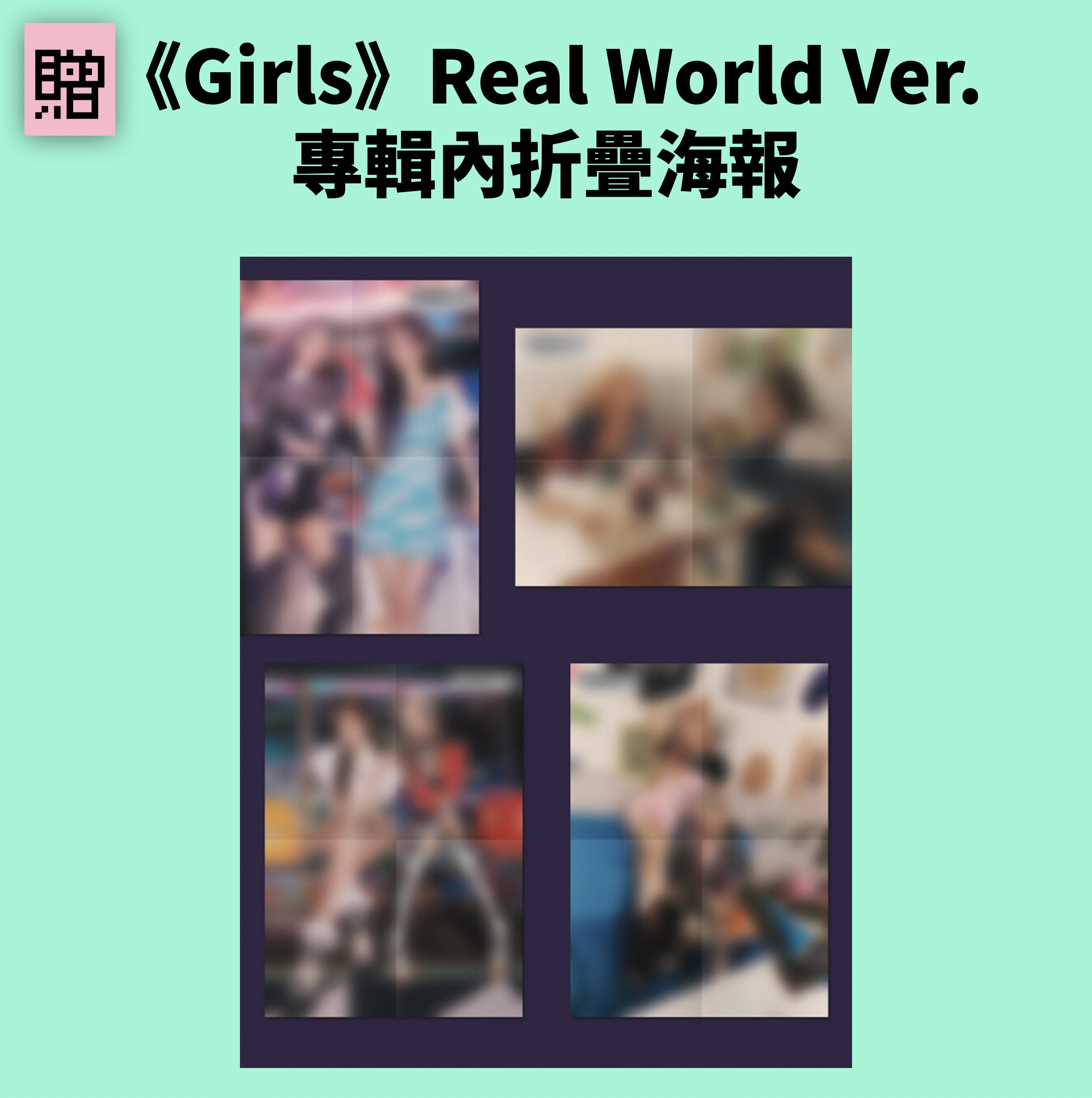 【贈】《Girls》Real World Ver 折疊海報