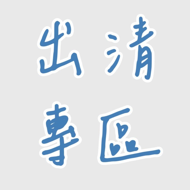 出清專區