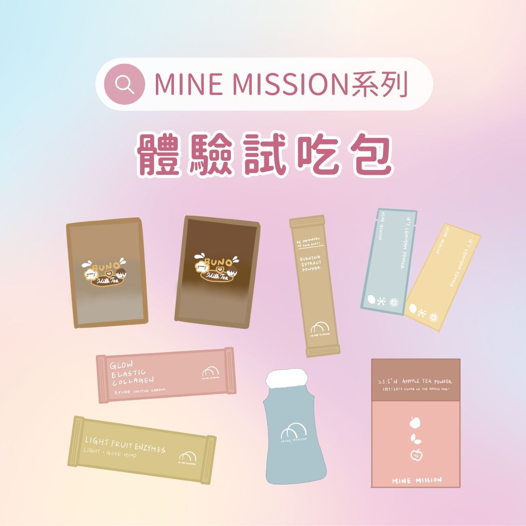 MINE MISSION系列 體驗試吃包