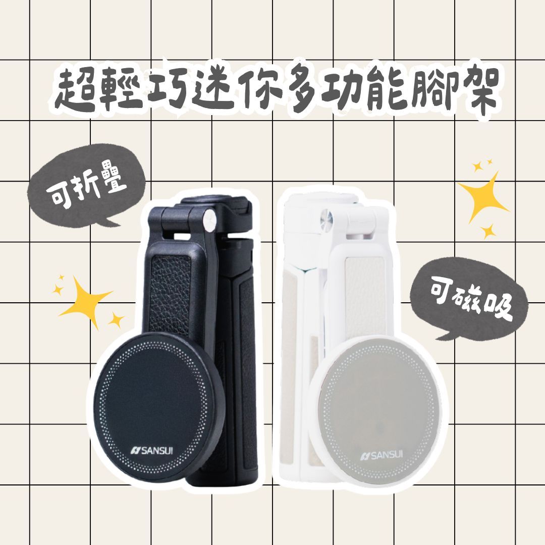 SANSUI超輕巧迷你多功能腳架（預購）
