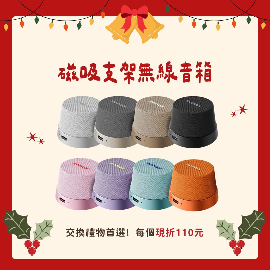 MOMAX 磁吸支架音箱（現貨）