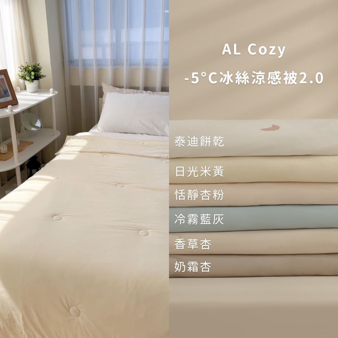 AL Cozy -5°C 冰冰涼感系列（現貨）