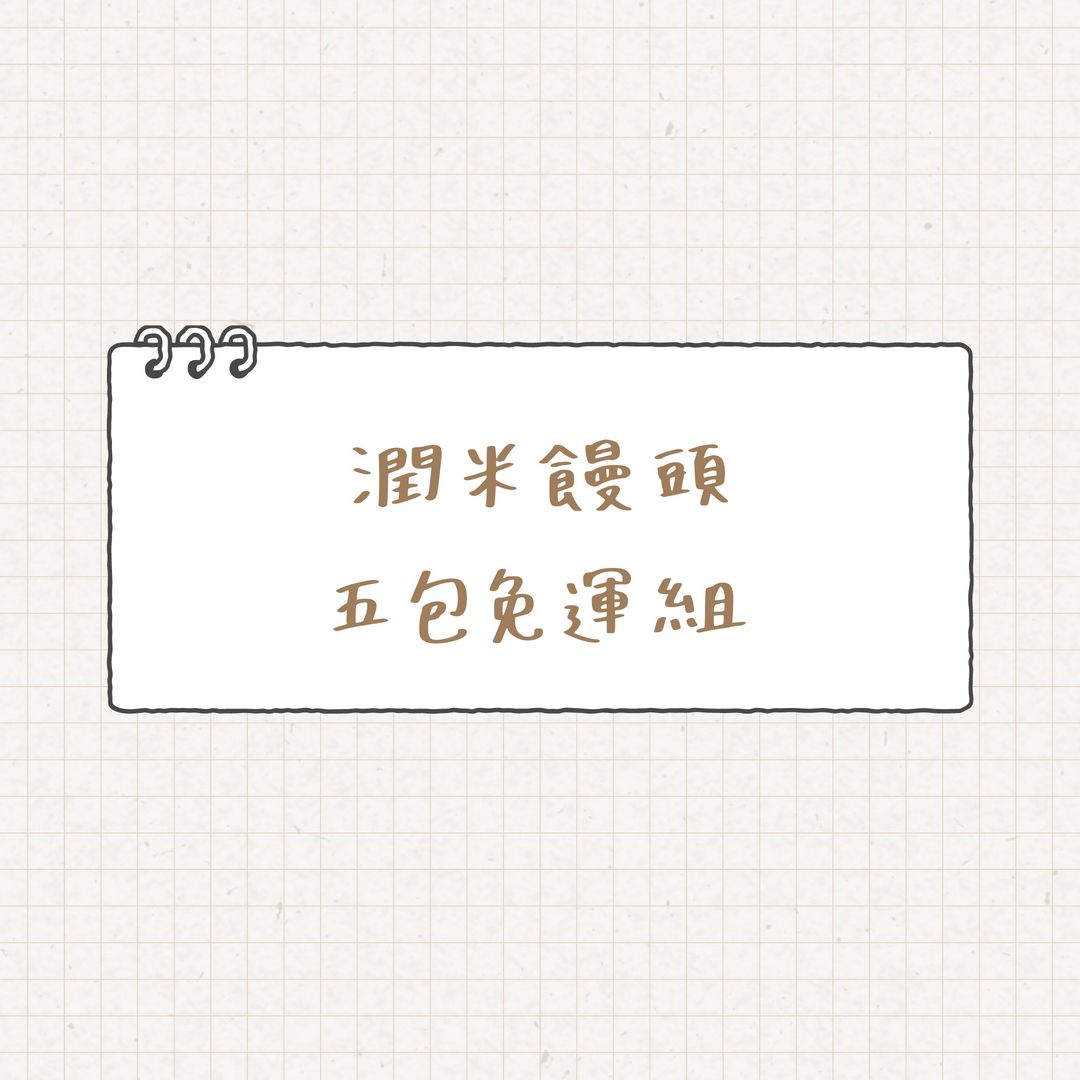 潤米饅頭系列（五包免運）