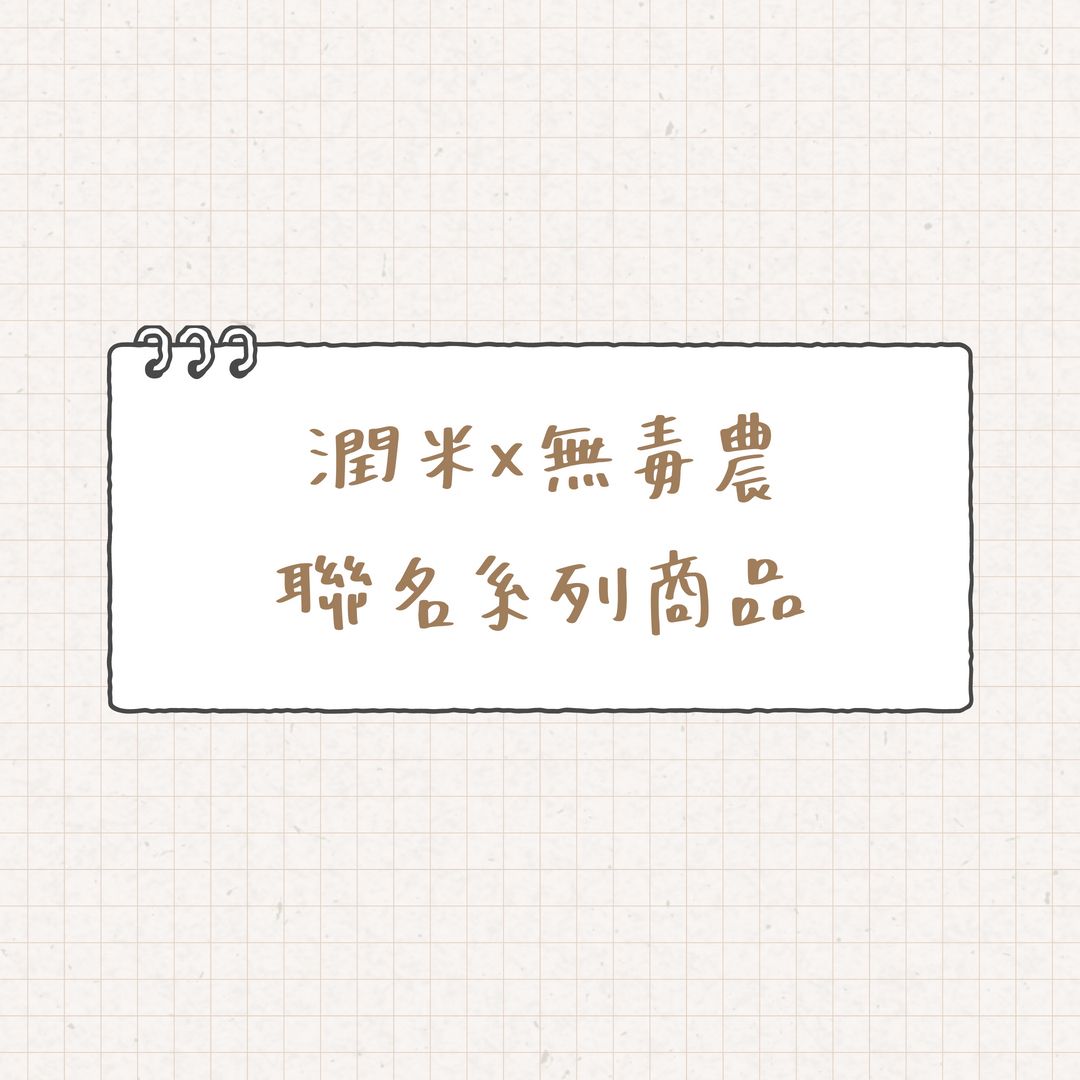 潤米x無毒農聯名系列商品