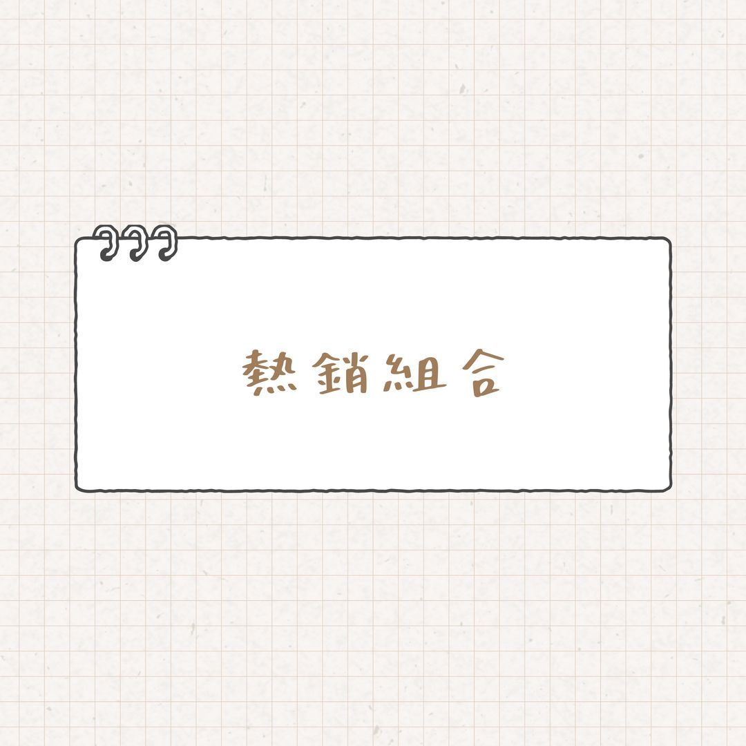 熱銷組合系列
