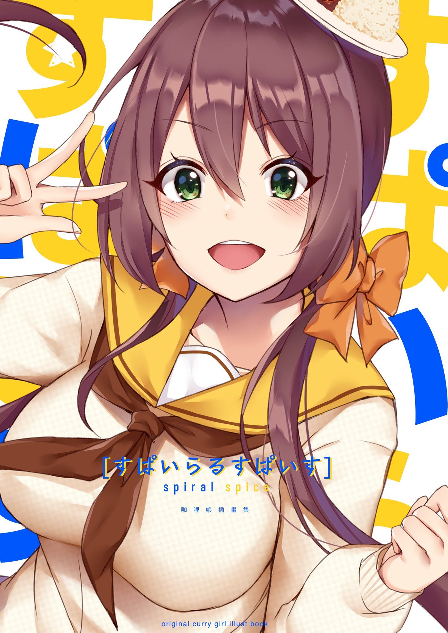 [すぱいらるすぱいす]原創咖哩娘畫冊