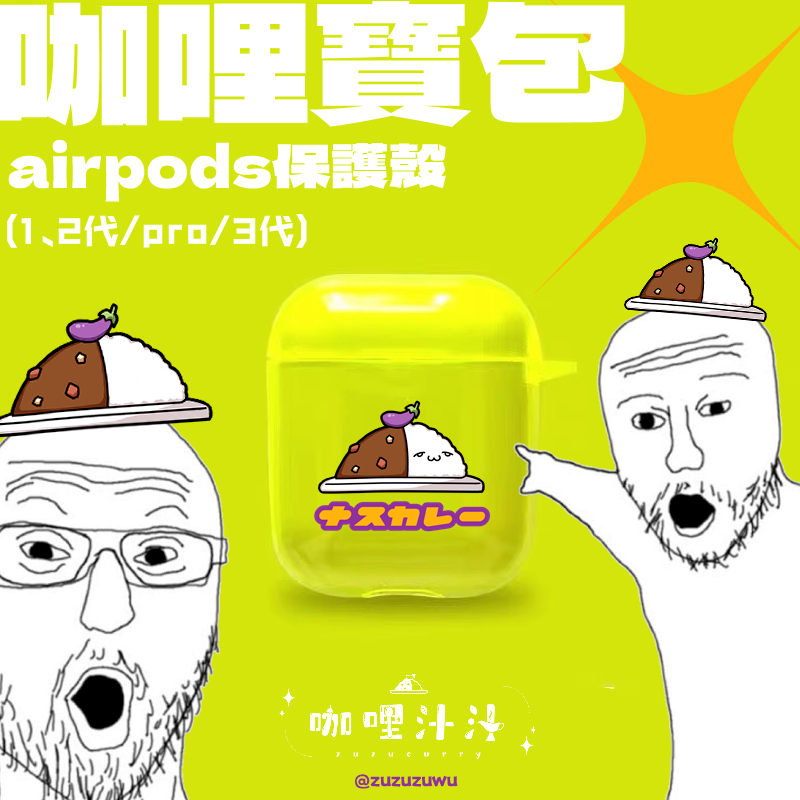 【現貨】★★★咖哩寶包airpods保護殼★★★