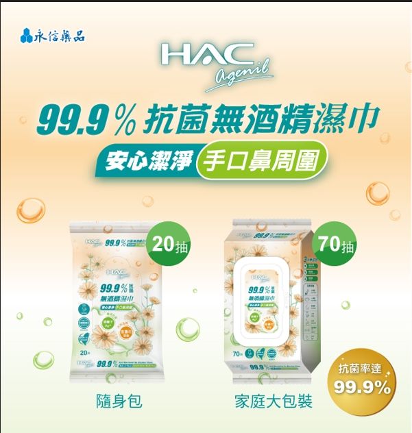 HAC agenil 抗菌無酒精濕巾