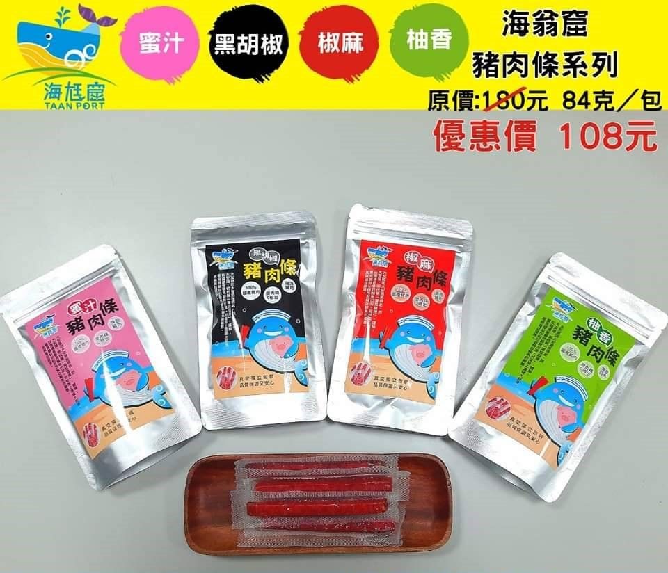 海尪窟 豬肉條系列