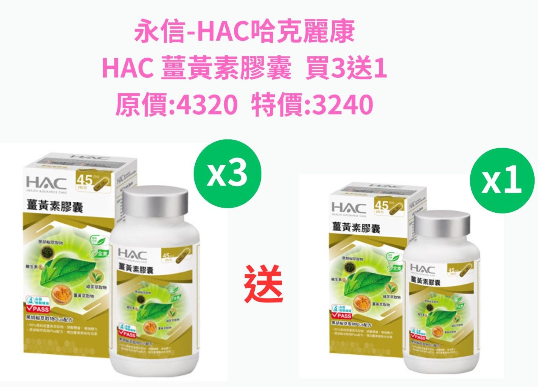 HAC 薑黃素膠囊（90粒入/瓶）（買3送1）