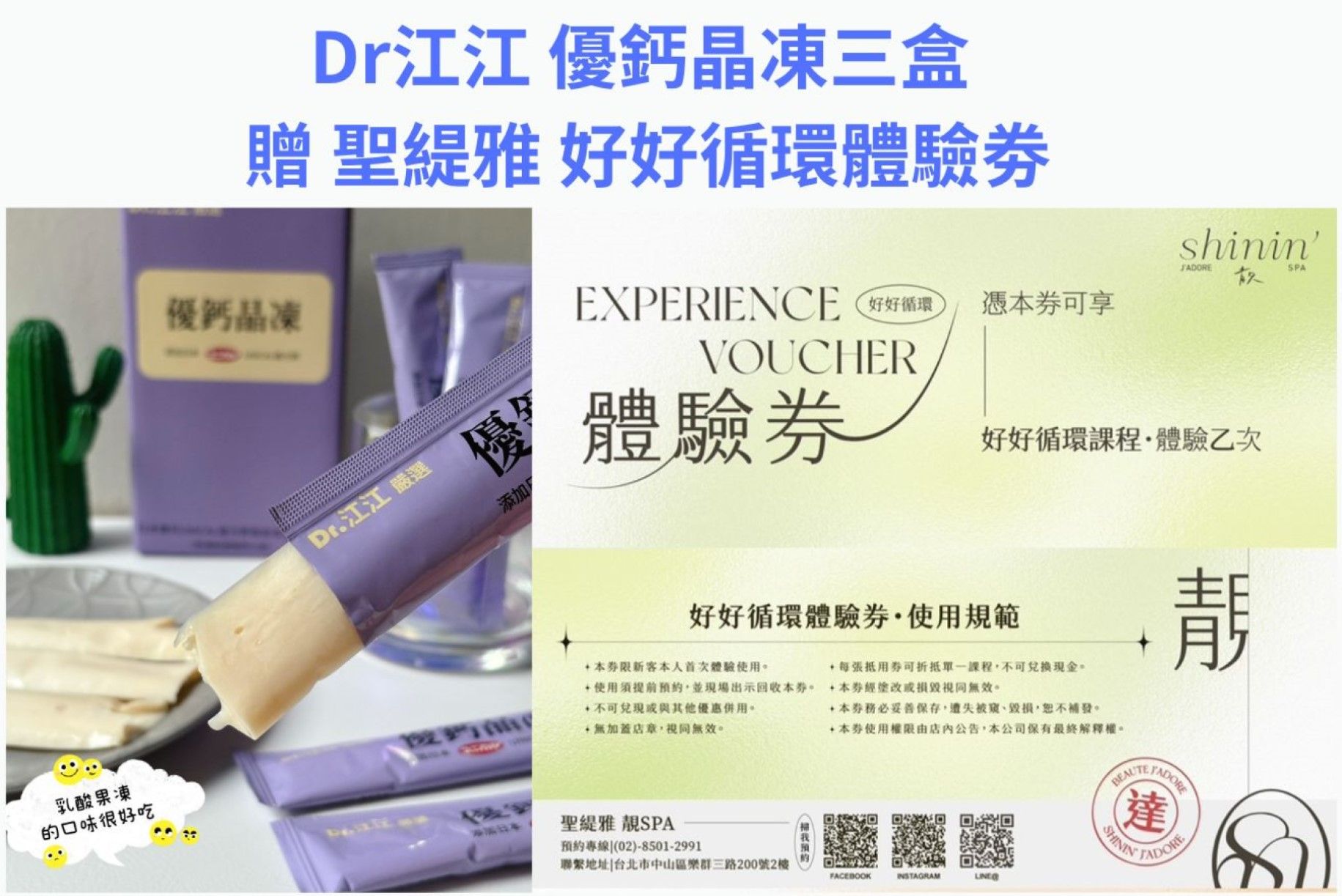 DR. 江江優鈣晶凍三盒 贈 聖緹雅靚spa好好循環課程體驗劵一張
