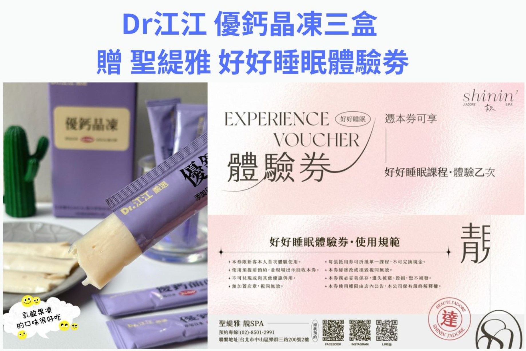 DR. 江江優鈣晶凍三盒 贈 聖緹雅靚spa好好睡眠課課程體驗劵一張