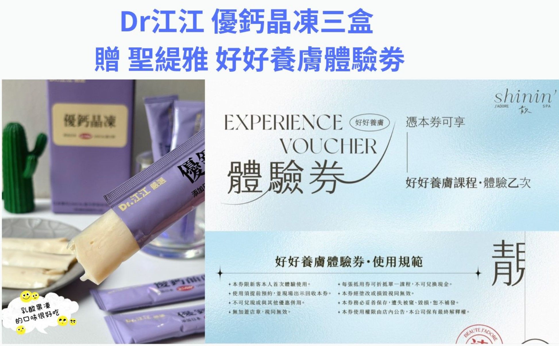 DR. 江江優鈣晶凍三盒 贈 聖緹雅靚spa好好養膚課課程體驗劵一張
